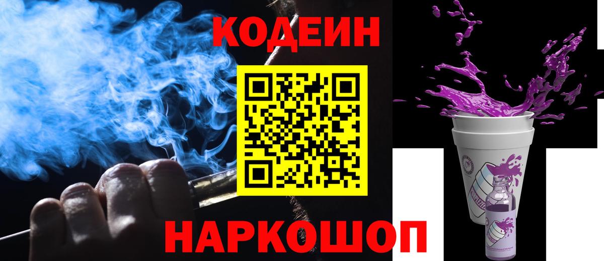 Люберцы  Codein Purple Drank  Вход с VPN  Кодеин напиток Lean (лин) 