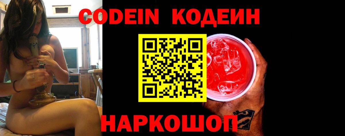 Codein Purple Drank  Codein напиток Lean (лин)  Люберцы 